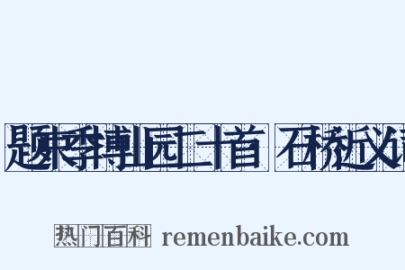 题束季博山园二十首·石桥近义词是什么意思的图片